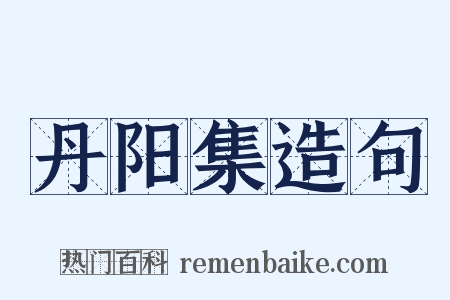 丹阳集造句是什么意思的图片